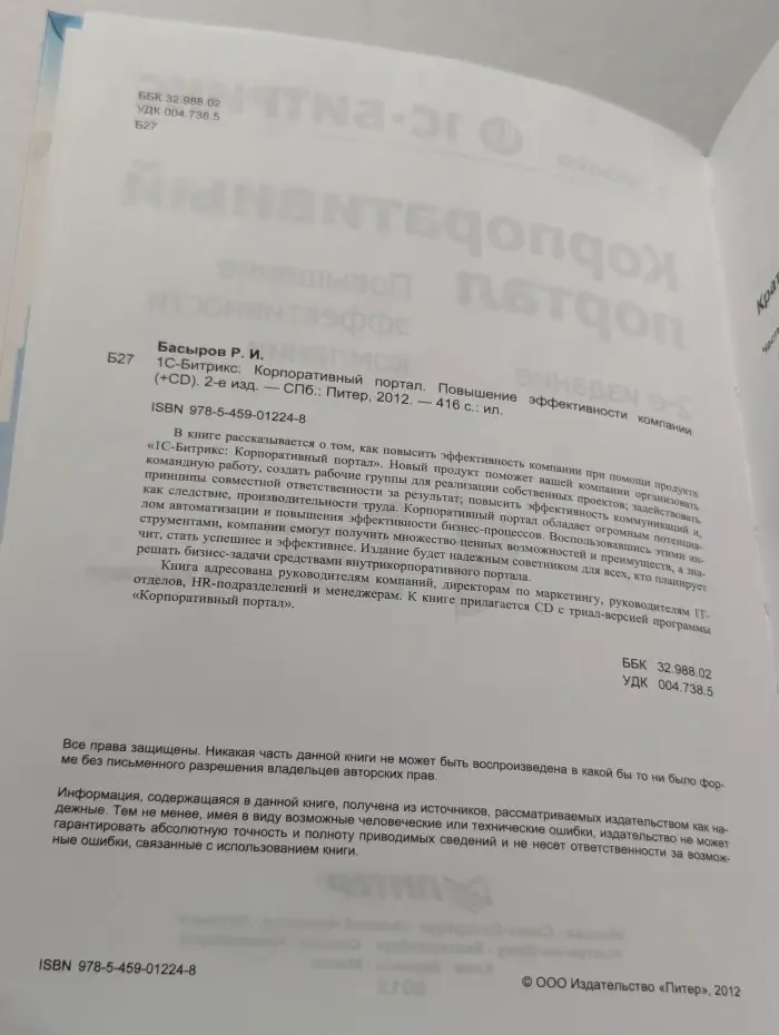 1С-Битрикс. Корпоративный портал. Повышение эффективности компании