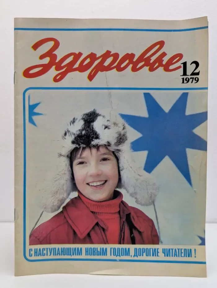 Здоровье. Выпуск № 12/1979