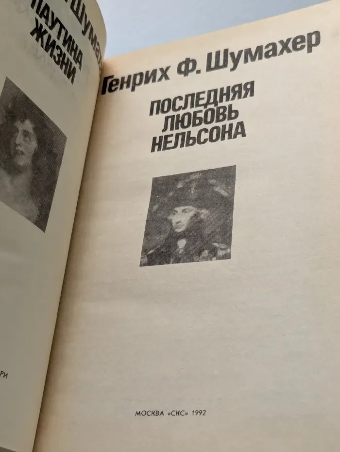 Паутина жизни. Последняя любовь Нельсона