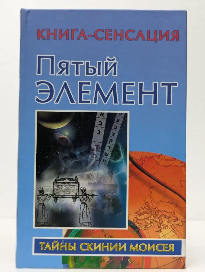 Пятый элемент