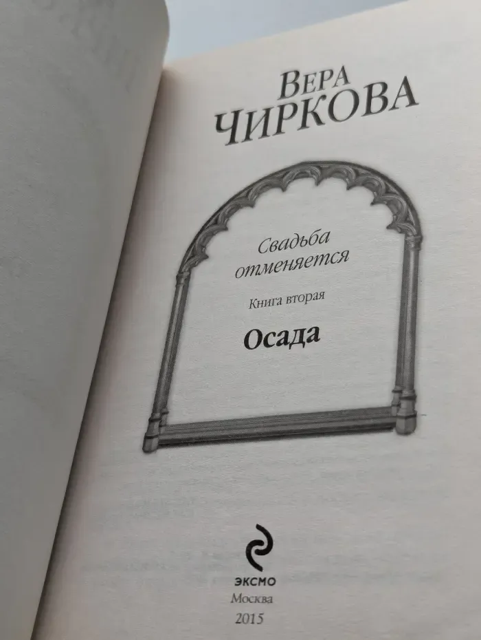 Свадьба отменяется. Книга 2. Осада