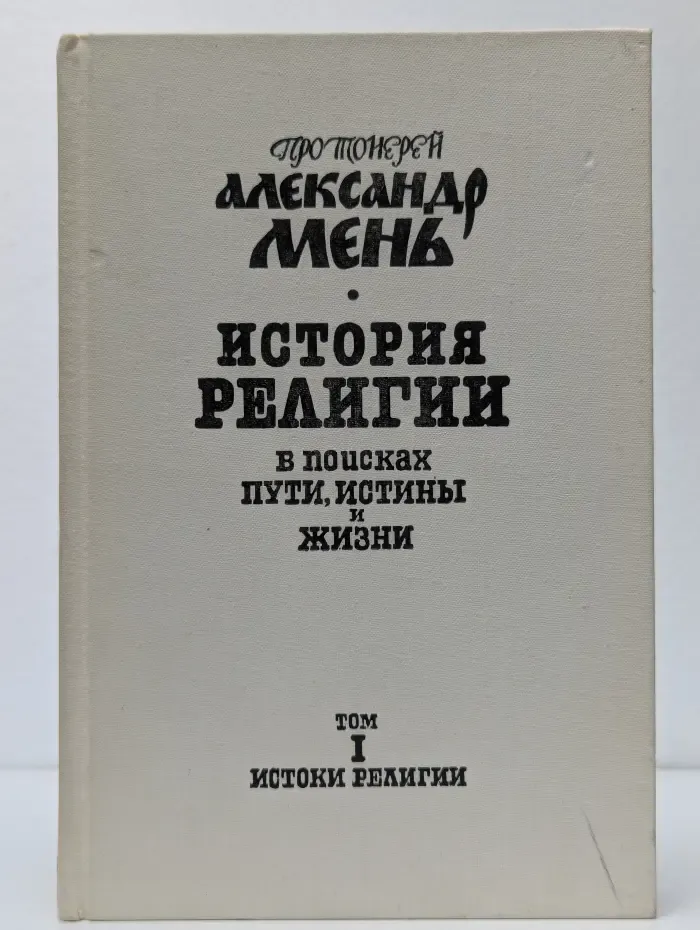 История религии. В поисках пути, истины и жизни. Том 1