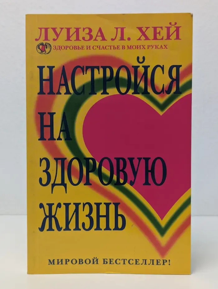 Настройся на здоровую жизнь