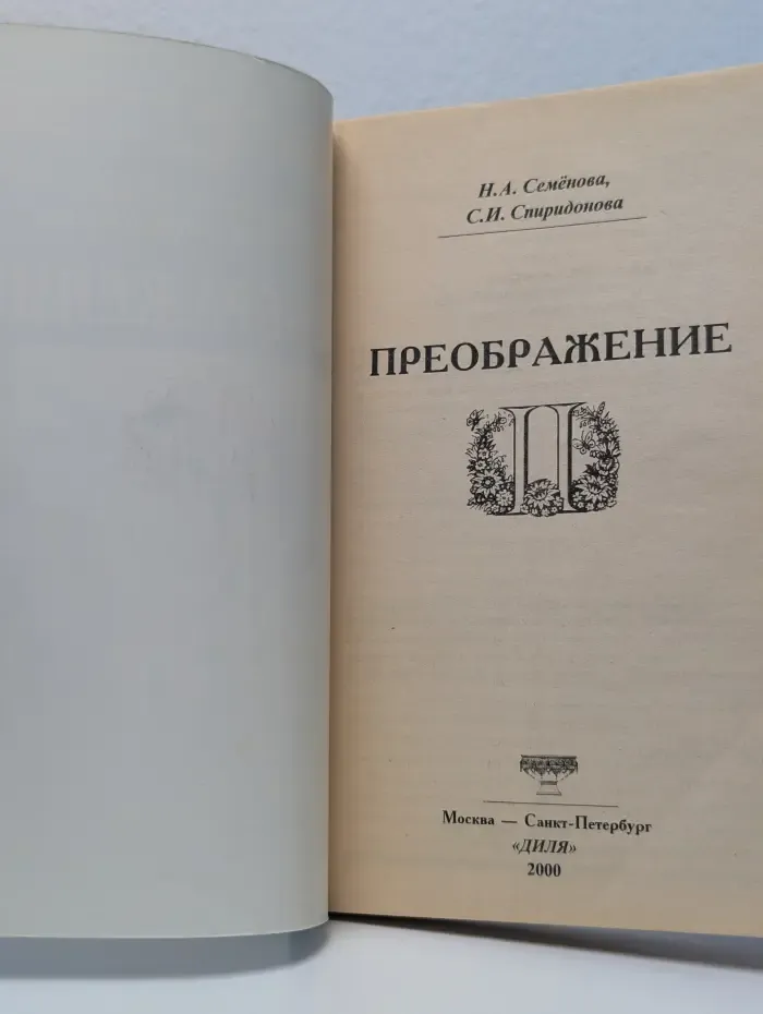 Преображение 2