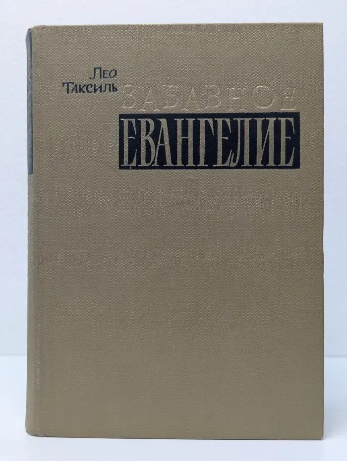 Забавное Евангелие, или Жизнь Иисуса