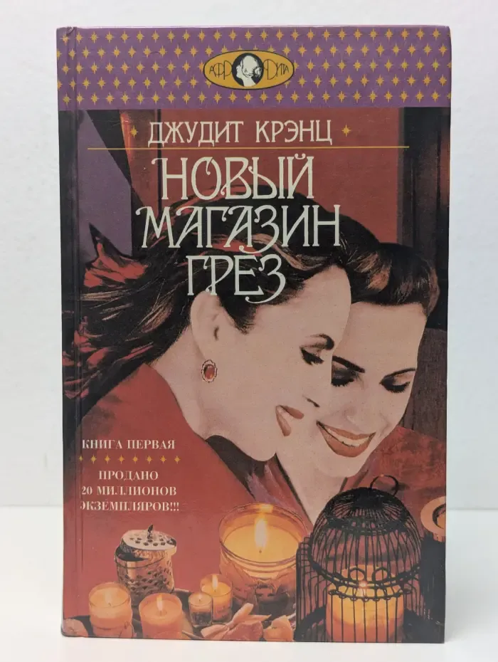 Новый магазин грез. В 2 книгах. Книга 1