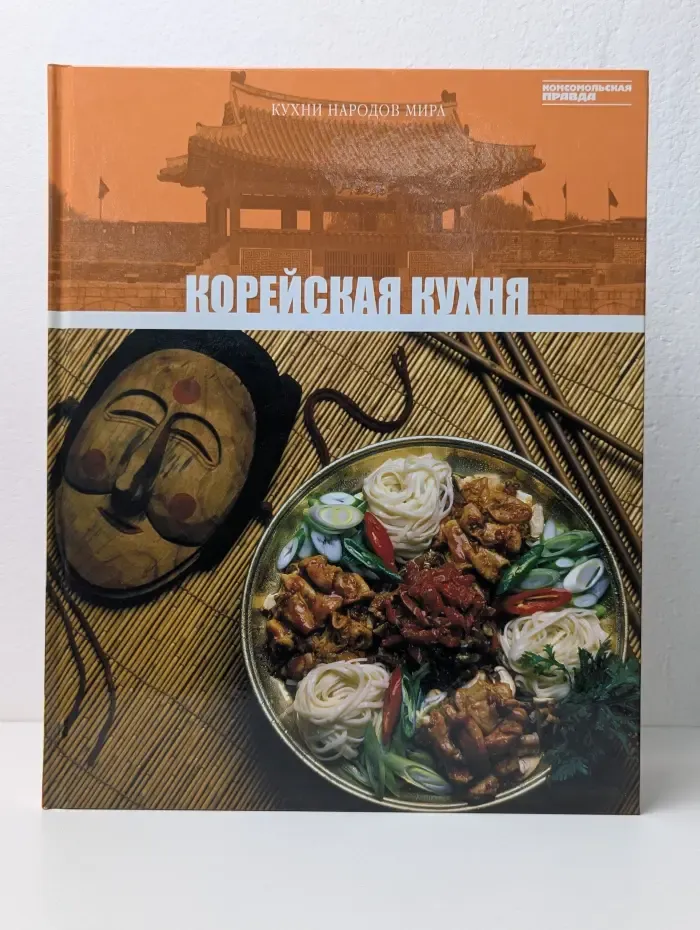 Кухни народов мира. Том 20. Корейская кухня