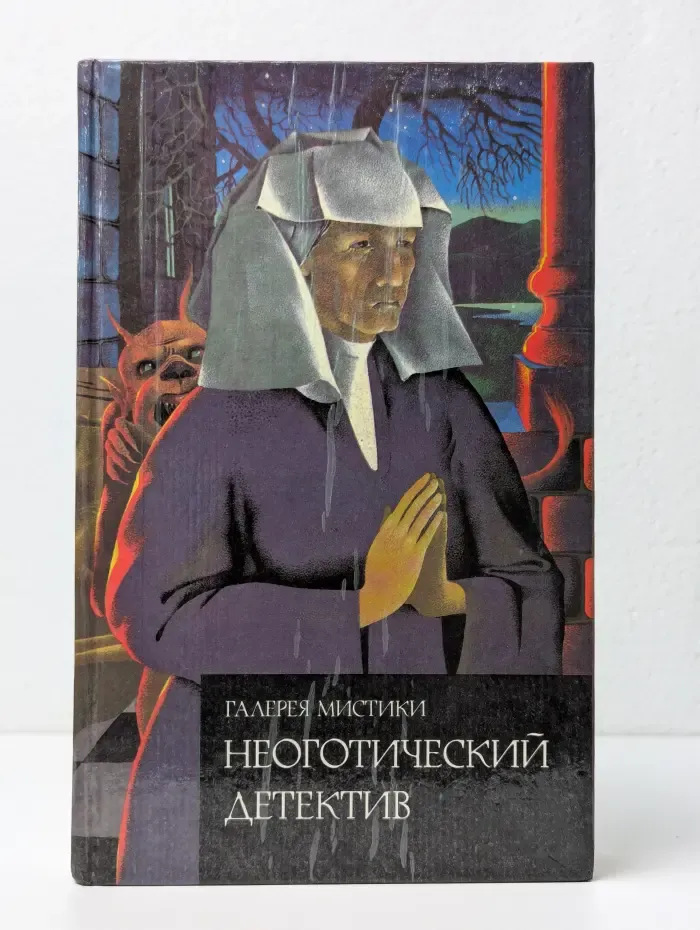 Неоготический детектив