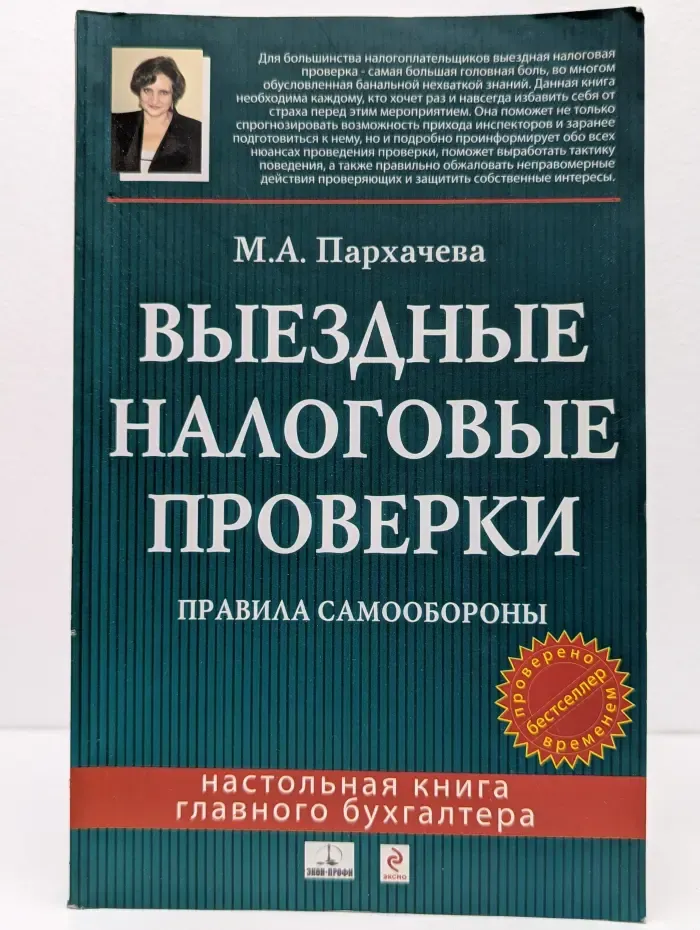 Выездные налоговые проверки. Правила самообороны