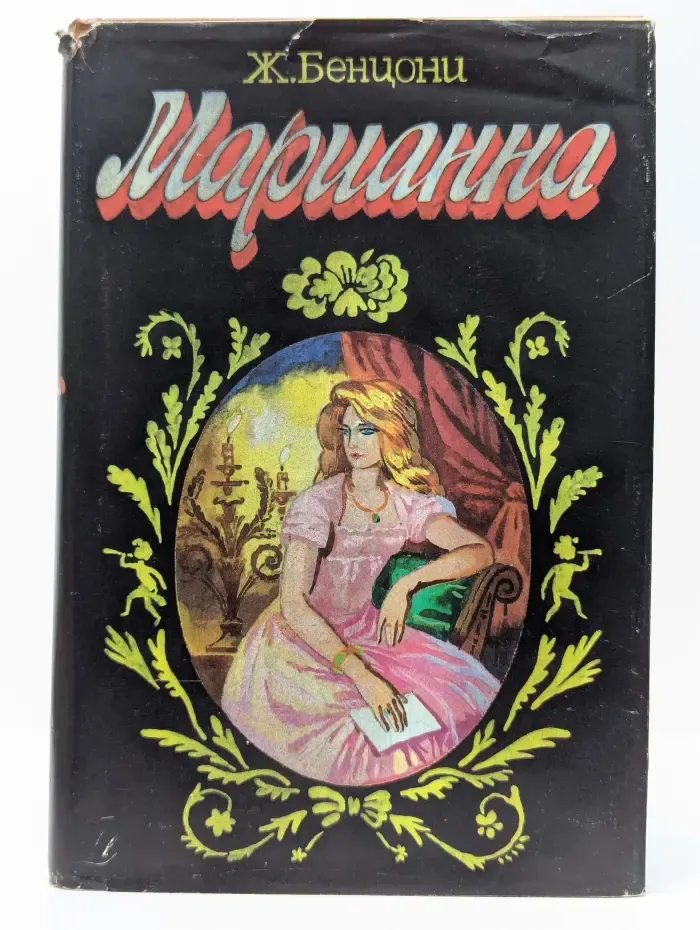 Марианна