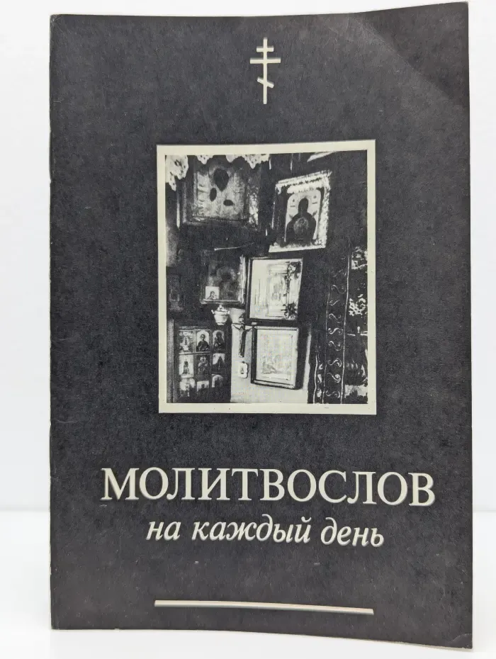 Молитвослов на каждый день