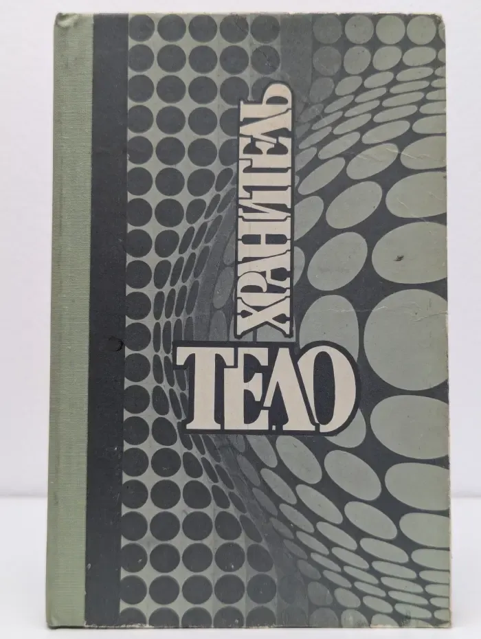 Телохранитель