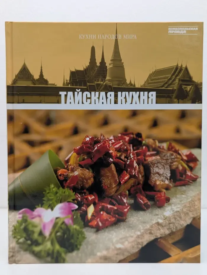 Кухни народов мира. Том 14. Тайская кухня