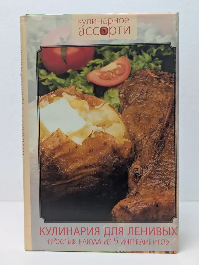 Кулинарное ассорти. Кулинария для ленивых. Простые блюда из 5 ингредиентов