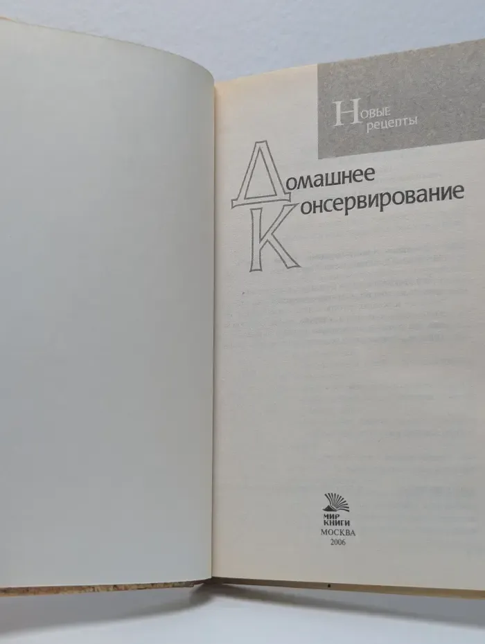 Новые рецепты. Домашнее консервирование: новые рецепты