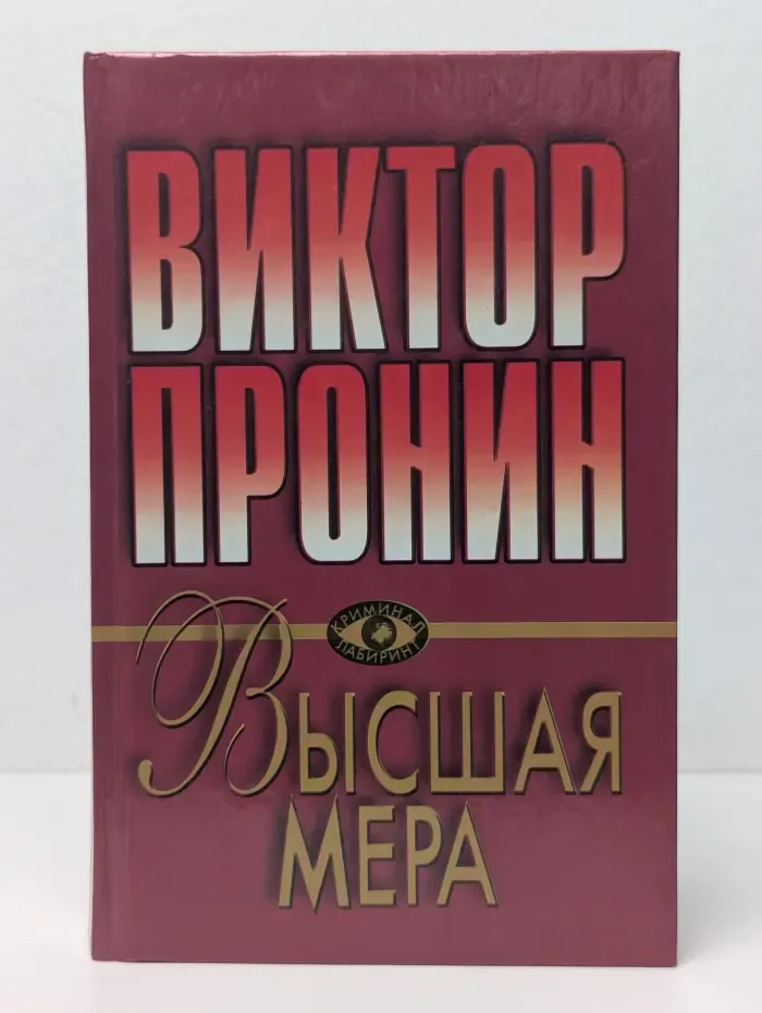 Высшая мера