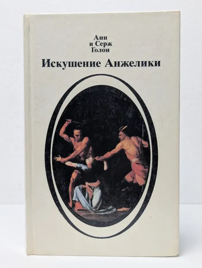 Искушение Анжелики