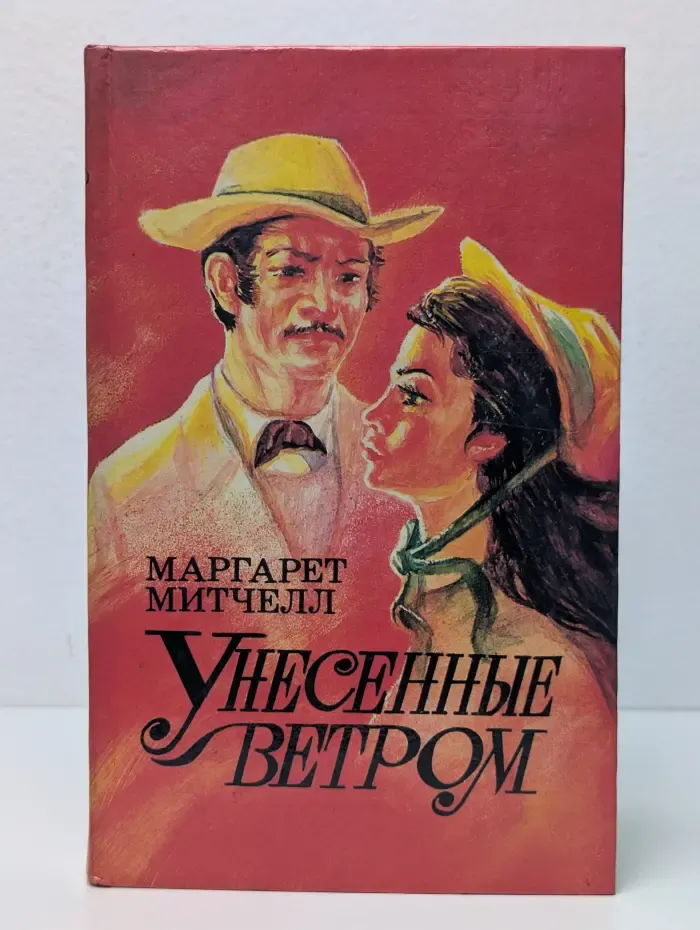 Унесенные ветром. В 2 томах. Том 2