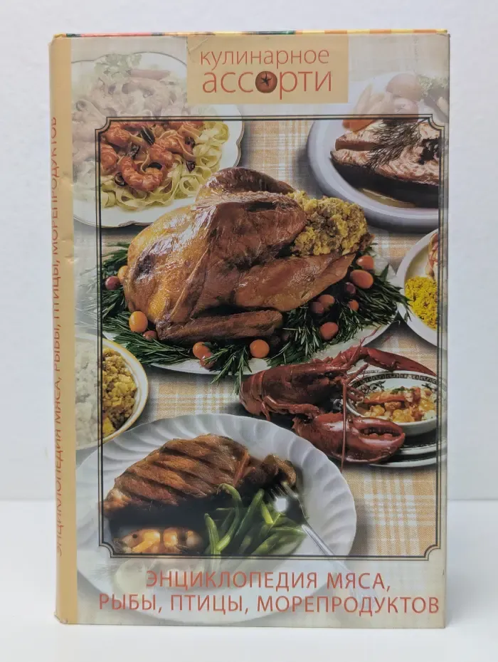 Кулинарное ассорти. Энциклопедия мяса, рыбы, птицы, морепродуктов