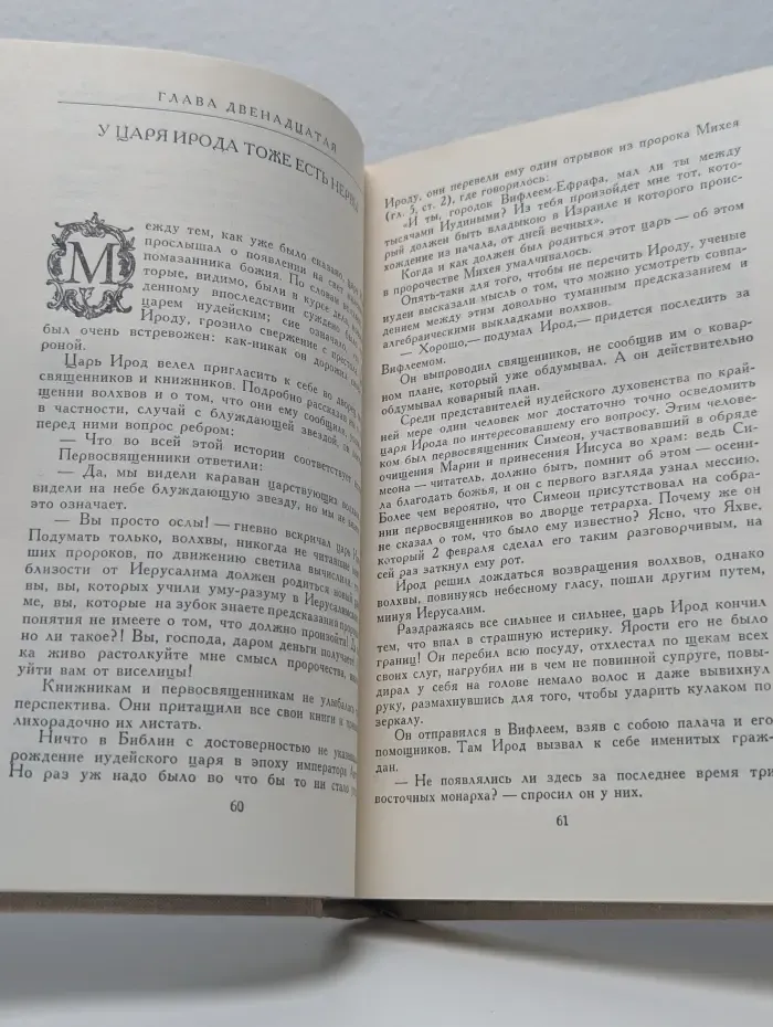 Забавное евангелие, или Жизнь Иисуса