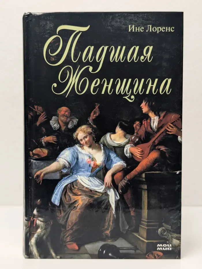 Падшая женщина