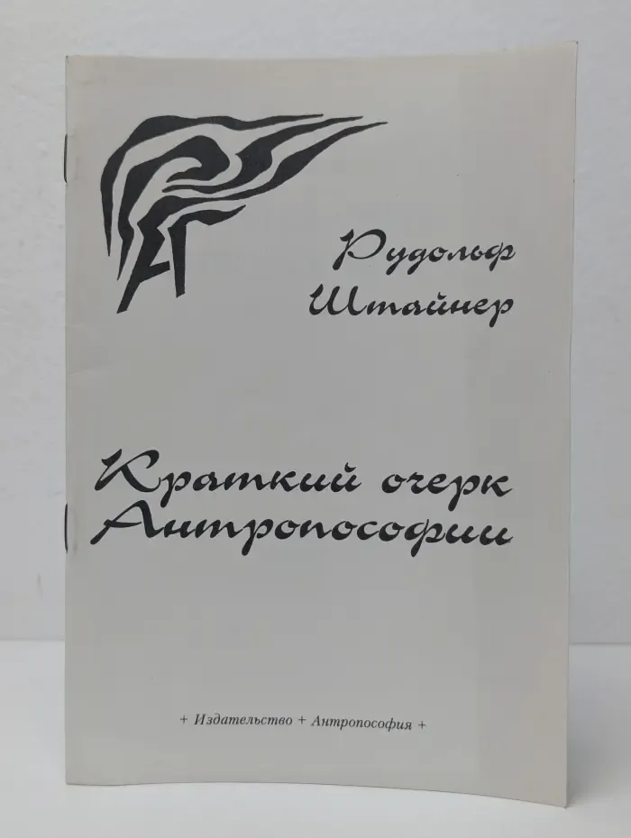 Краткий очерк антропософии