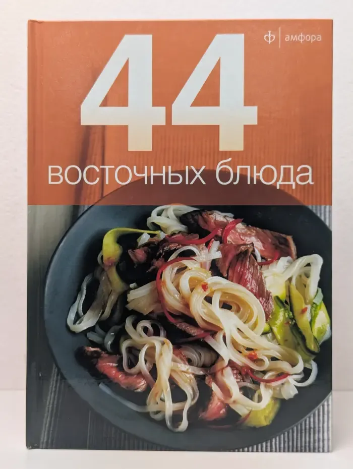 44 восточных блюда
