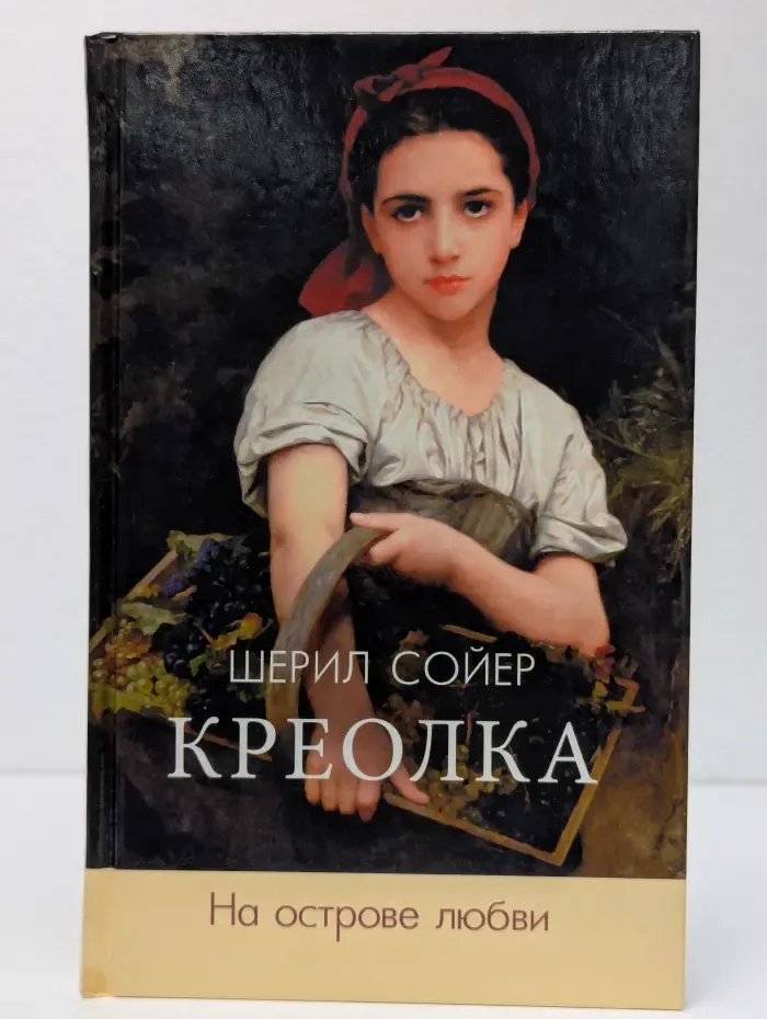 Креолка. На острове любви