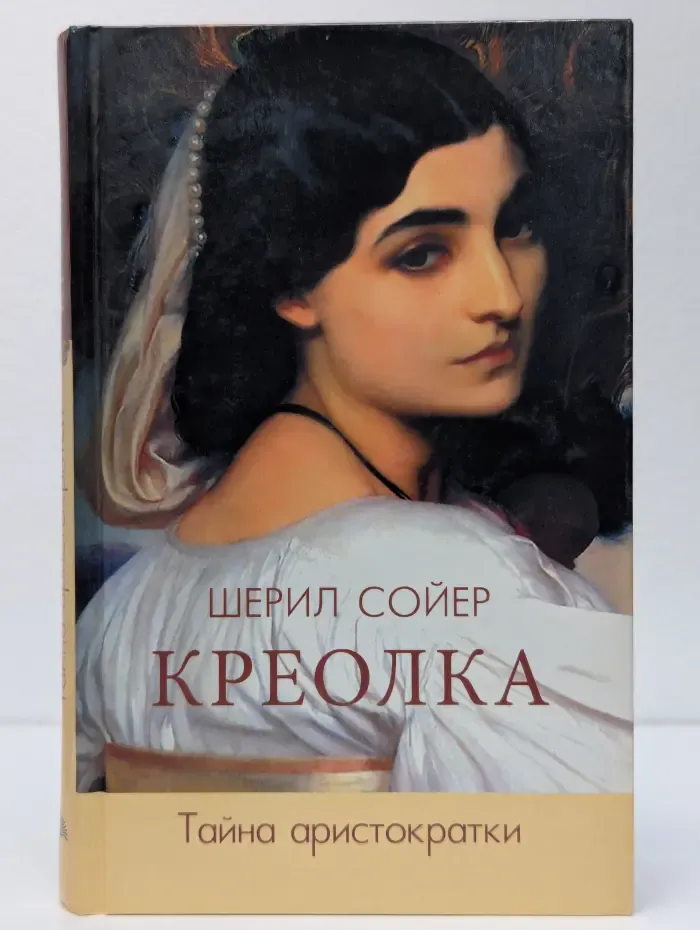 Креолка. Тайна аристократки
