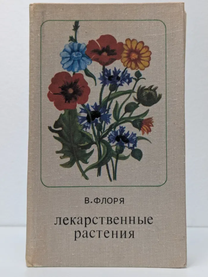 Лекарственные растения