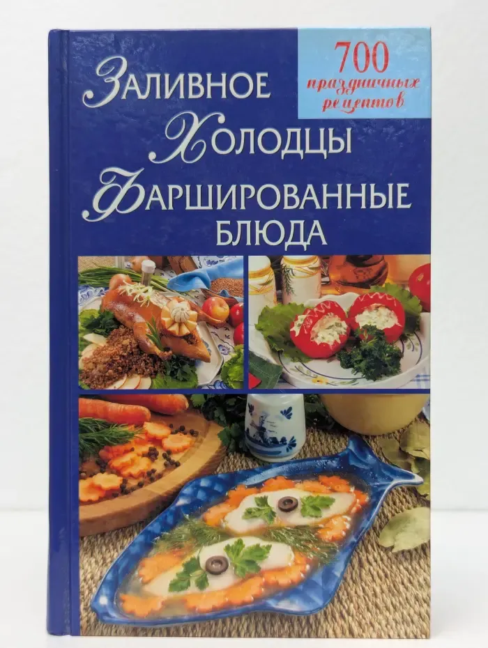 Заливное. Холодцы. Фаршированные блюда