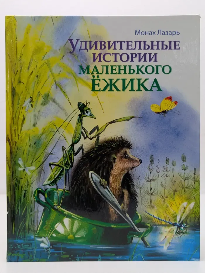 Удивительные истории маленького ежика