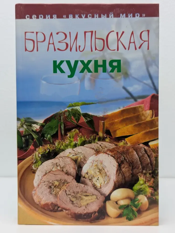 Вкусный мир. Бразильская кухня