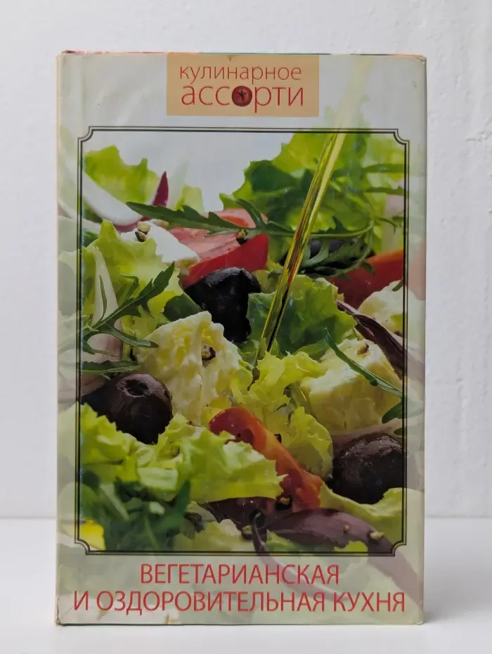 Вегетарианская и оздоровительная кухня