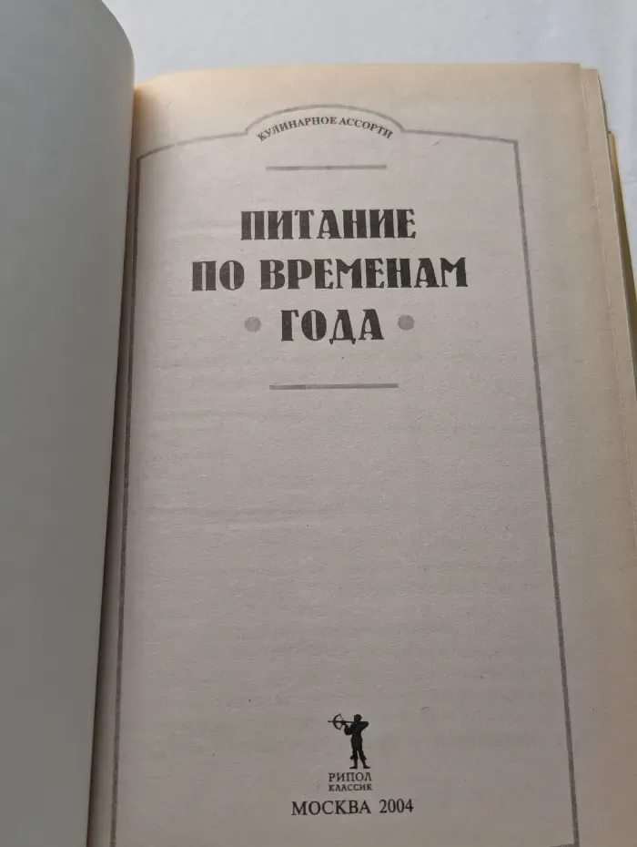 Кулинарное ассорти. Питание по временам года