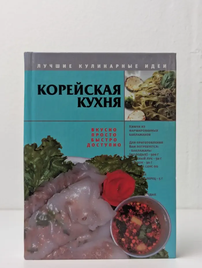 Лучшие кулинарные идеи. Корейская кухня