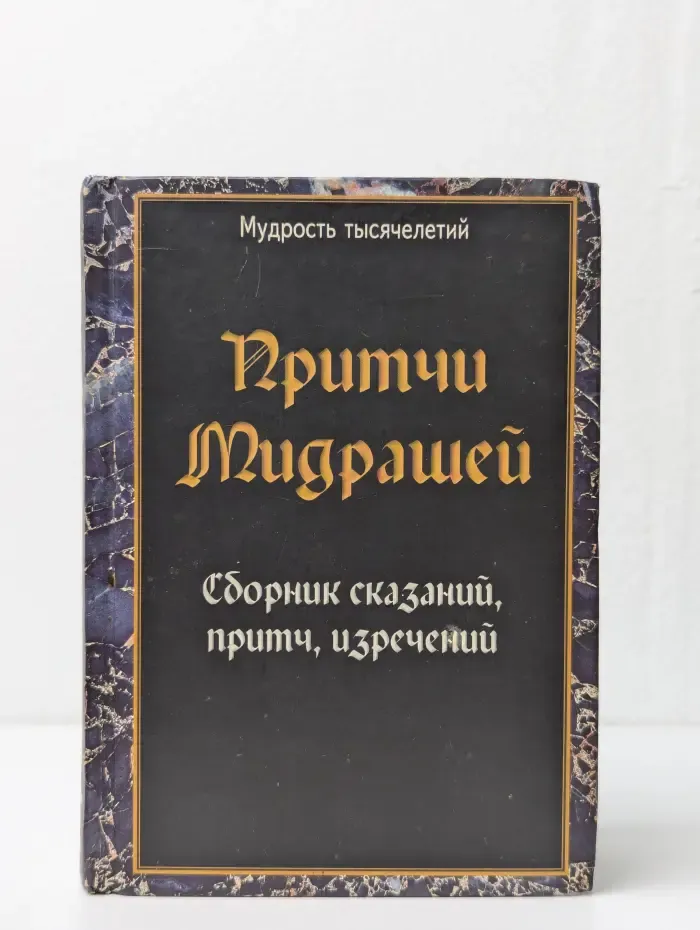 Притчи Мидрашей. Сборник сказаний, притч, изречений