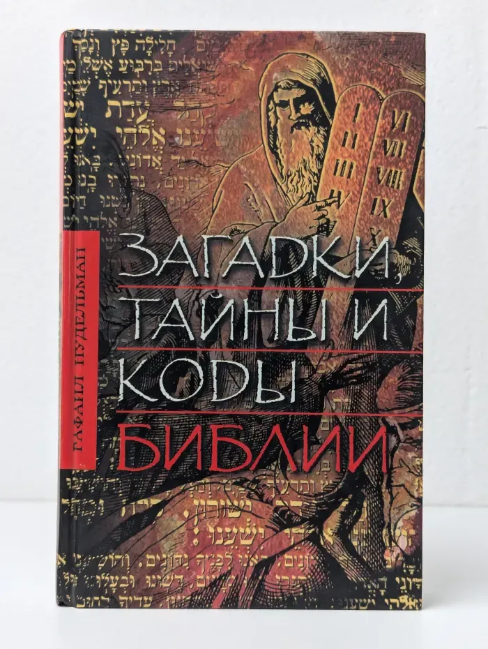 Загадки, тайны и коды Библии