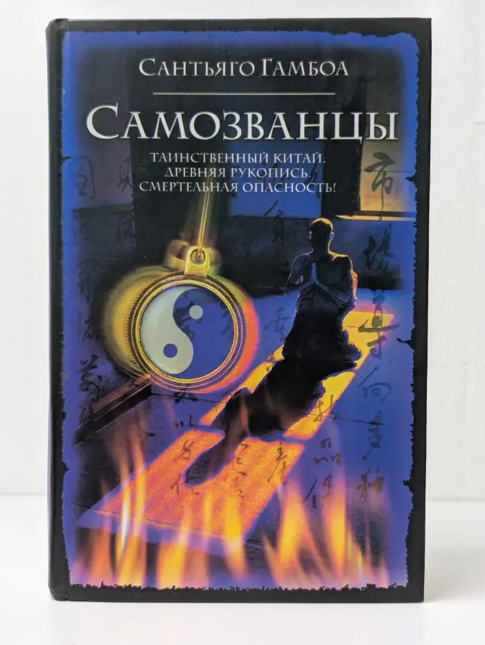 Самозванцы