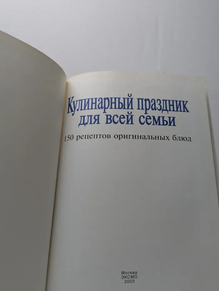 Кулинарный праздник для всей семьи