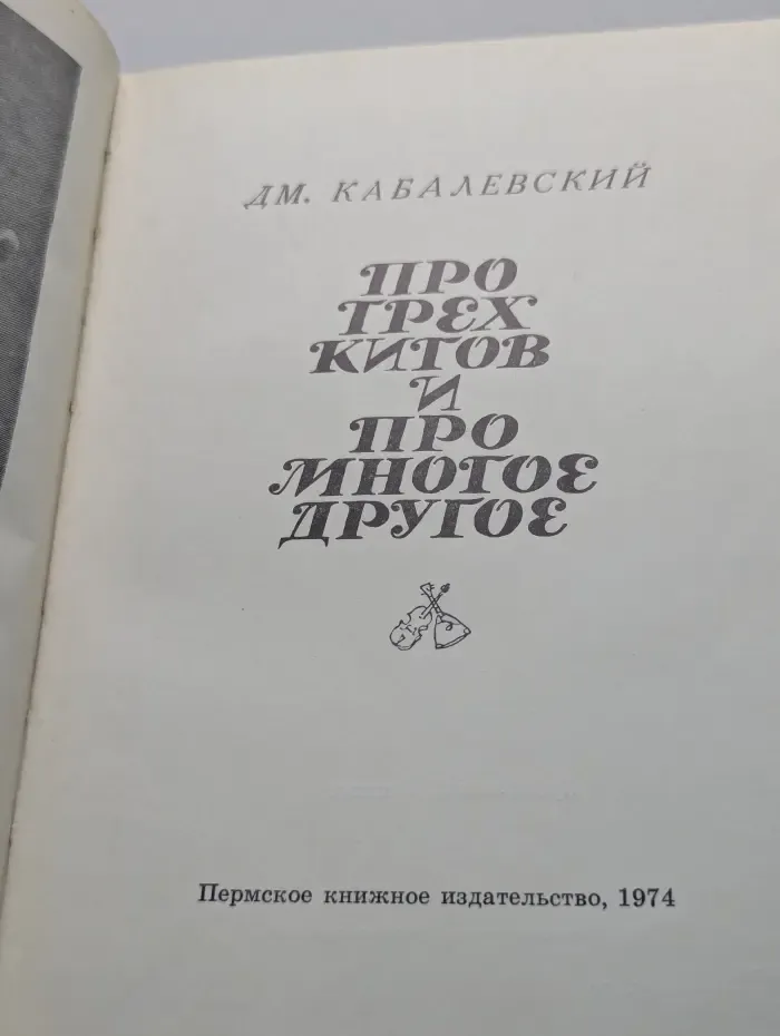 Про трех китов и про многое другое