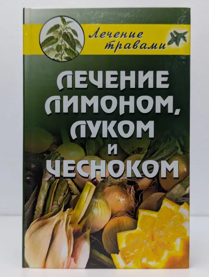 Лечение лимоном, луком и чесноком