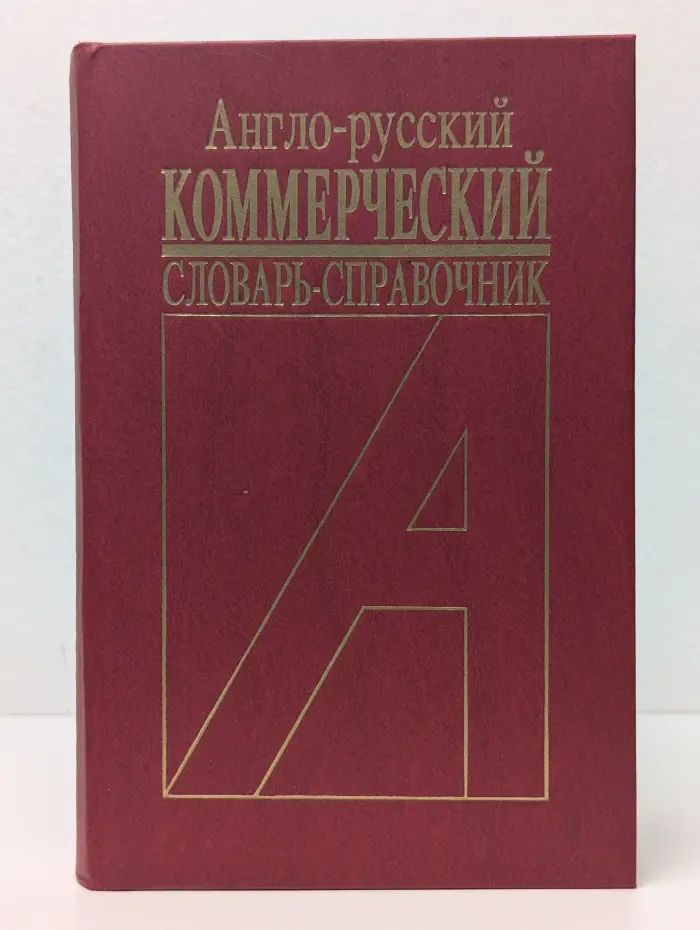 Англо-русский коммерческий словарь-справочник