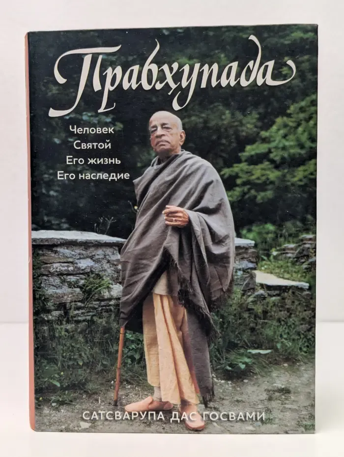 Прабхупада. Человек. Святой. Его жизнь. Его наследие