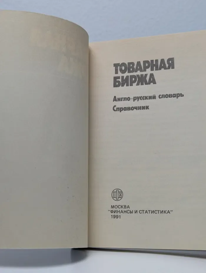 Товарная биржа. Англо-русский словарь. Справочник