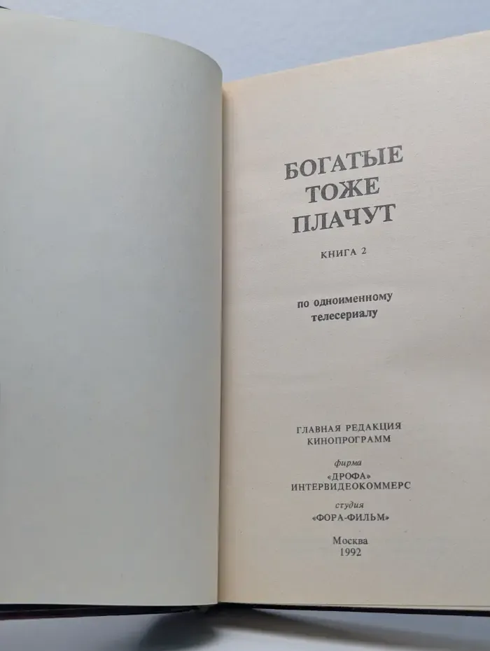 Богатые тоже плачут. Книга 2