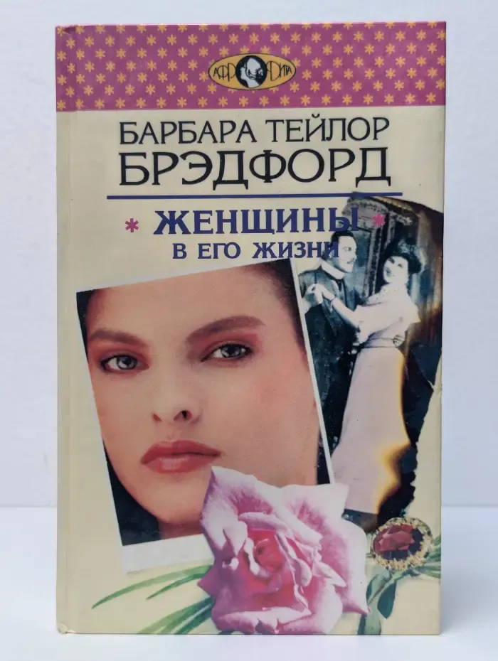 Женщины в его жизни