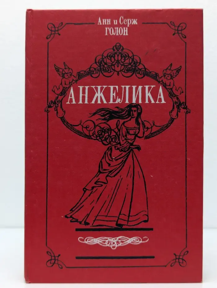 Анжелика. Том 1