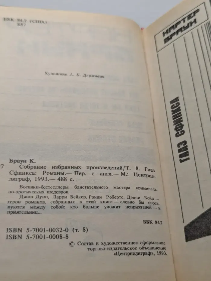 К. Браун. Собрание избранных произведений. Том 8. Глаз Сфинкса