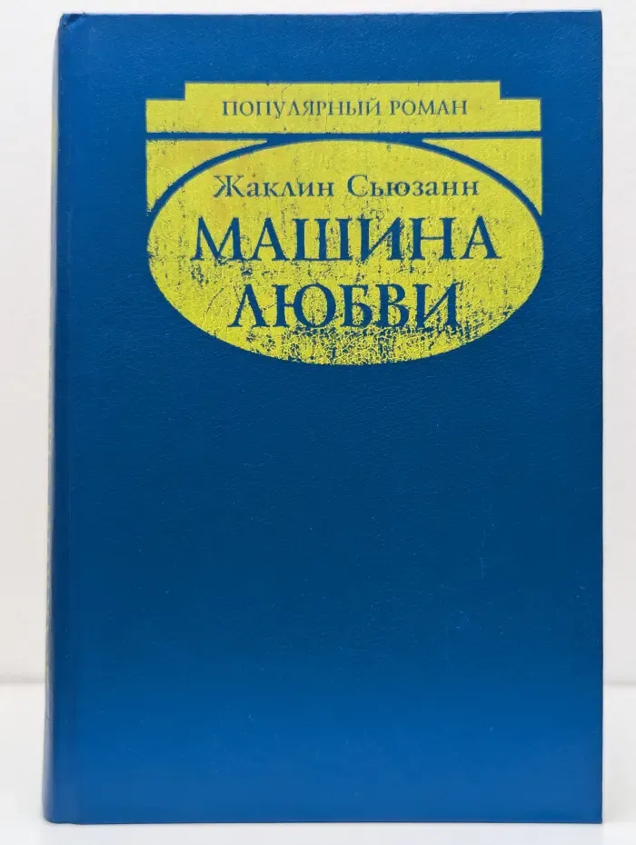 Машина любви